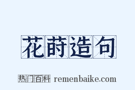 花莳造句是什么意思的图片